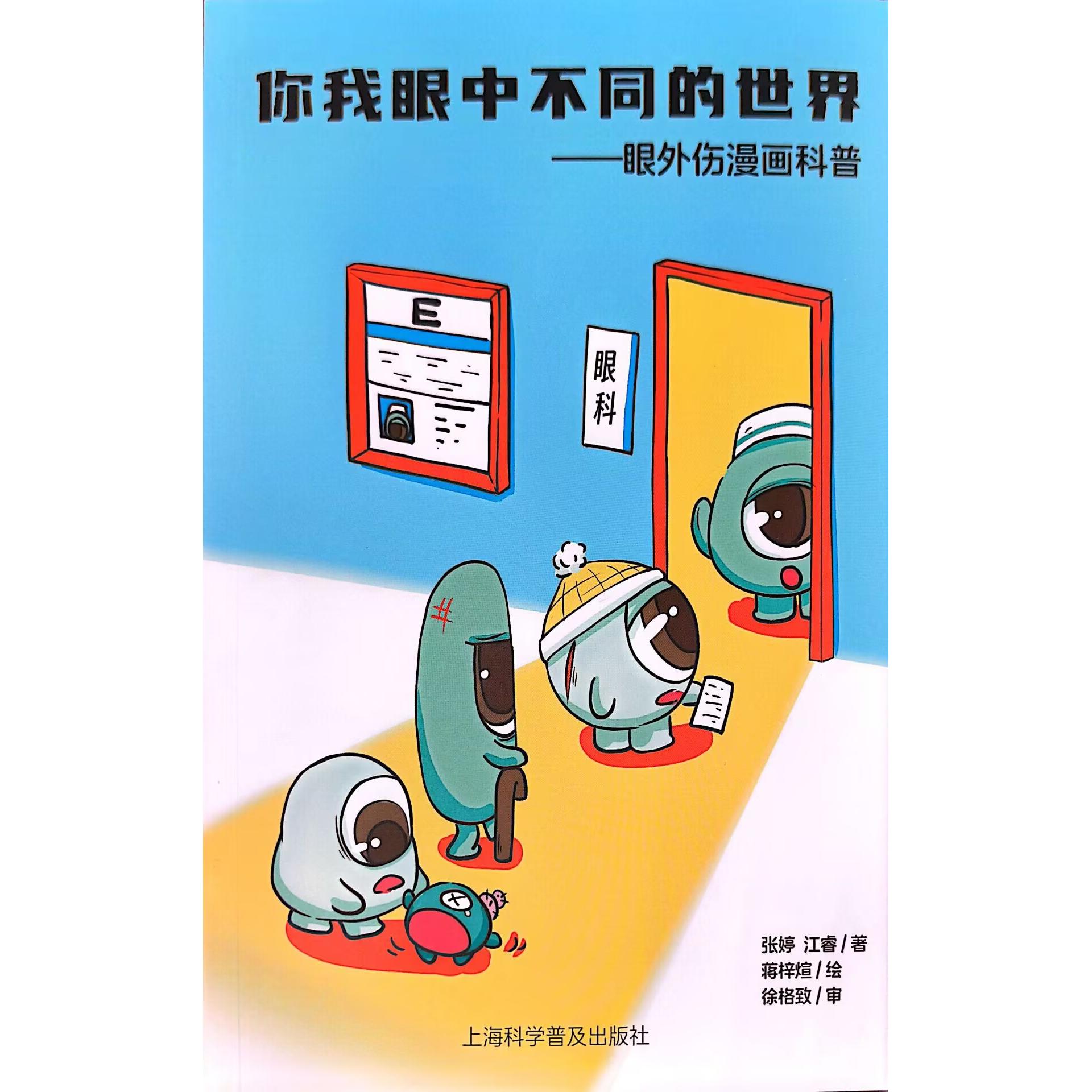 你我眼中不同的世界 眼外伤漫画科普