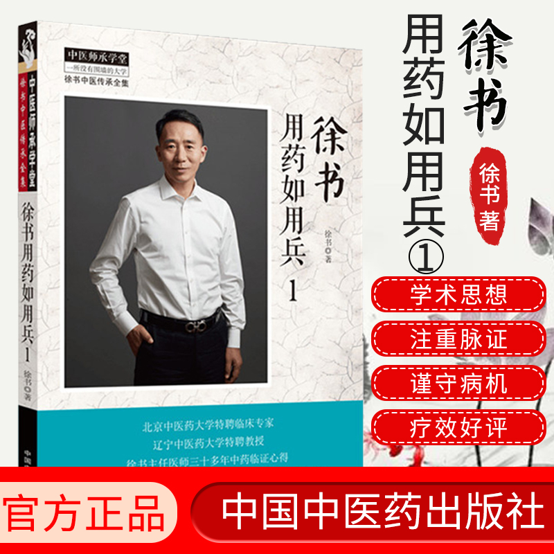 徐书用药如用兵 1 中医临床 中医师承学堂徐书中医传承全集一所没有围墙的大学徐书主编中医书籍中国中医药出版社 9787513261388