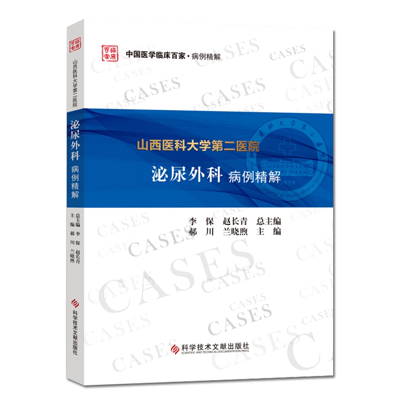 正版书籍 山西医科大学第二医院泌尿外科病例精解 中国医学临床百家·病例精解 肾上腺素疾病 泌尿系统损伤 郝川 兰晓煦 主编