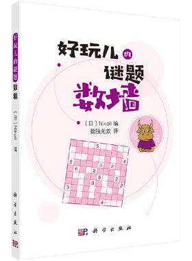 数墙 （日）Nikoli编；数独无双译休闲 爱好 游戏 数字游戏 科学出版社 9787030654144