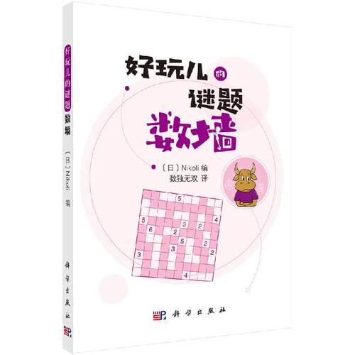 数墙 （日）Nikoli编；数独无双译休闲 爱好 游戏 数字游戏 科学出版社 9787030654144