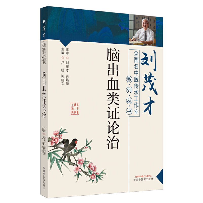 刘茂才脑出血类证论治 全国名中医传承工作室系列丛书 卢明 郭建文 编 中国中医药出版社 9787513266215