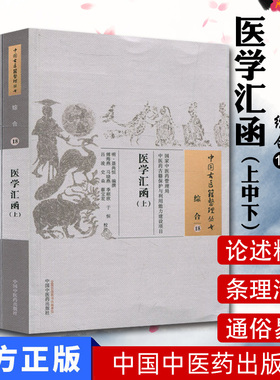 现货 中国古医籍整理丛书(综合18)—医学汇函(上中下) 中国中医药出版社