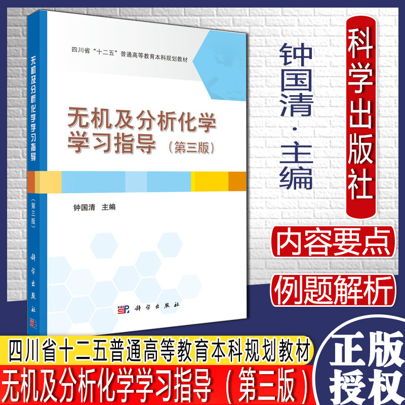 无机及分析化学学习指导 第3三版 四川省十二五普通高等教育本科规划教材 钟国清主编 化学热力学 科学出版社 9787030670953