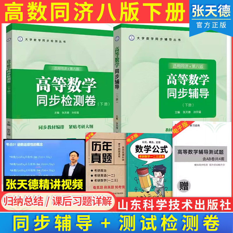 套装2本 高等数学同步辅导下册+高等数学同步检测卷同济八版·下册 张天德 同济八版教材课本学习指导及习题集全解指南书