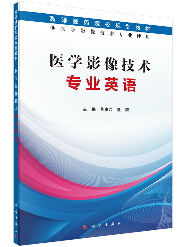 医学影像技术专业英语蔡惠芳 董谦主编 2016年01月出版9787030469250 版次1科学出版社