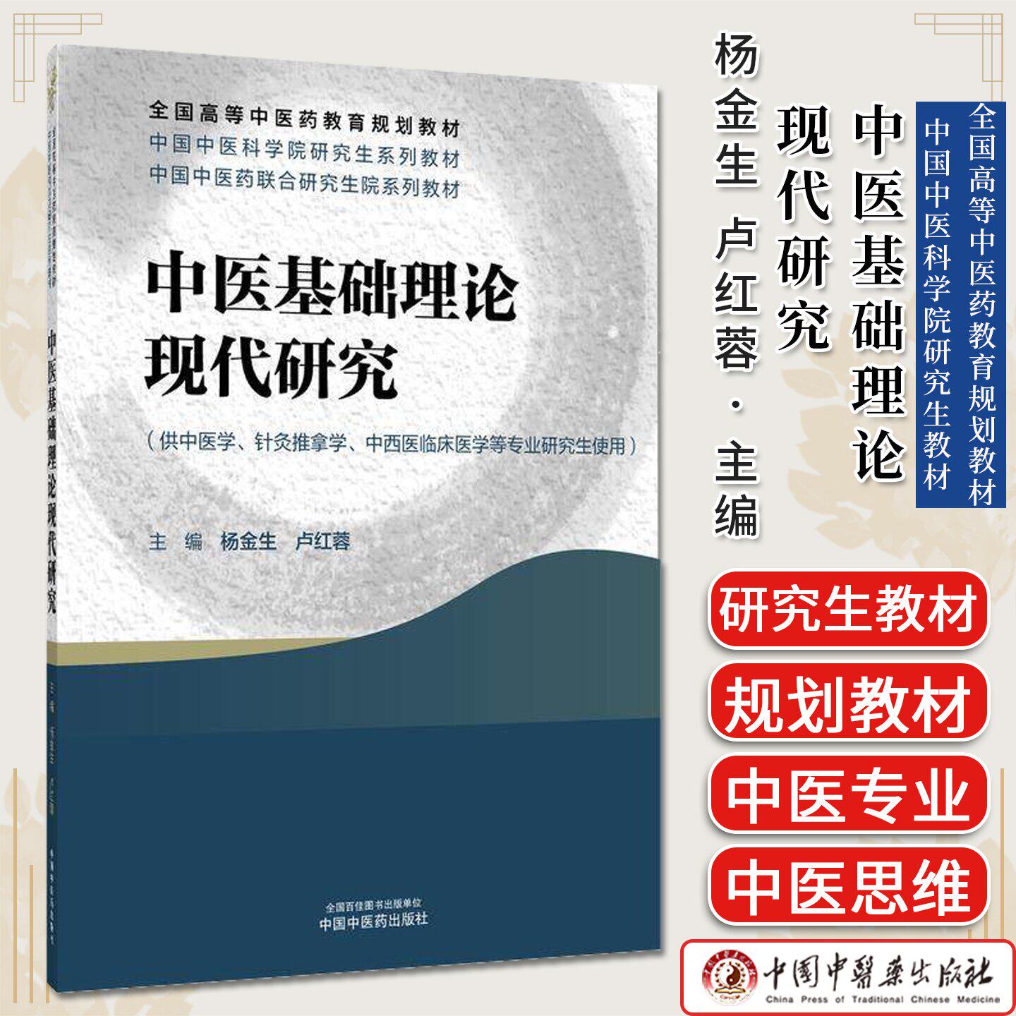 中医基础理论现代研究 全国高等中医药教育规划教材 杨金生 卢红蓉 中国中医药出版社 9787513299114