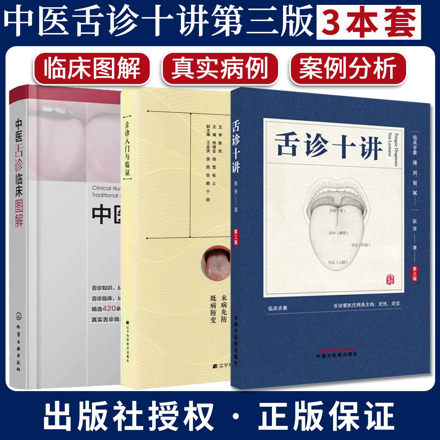 【全3册】舌诊十讲第三版彩图版+ 舌诊入门与临证+中医舌诊临床图解 张坚 中国中医药出版社 图解舌诊书籍舌诊图谱入门