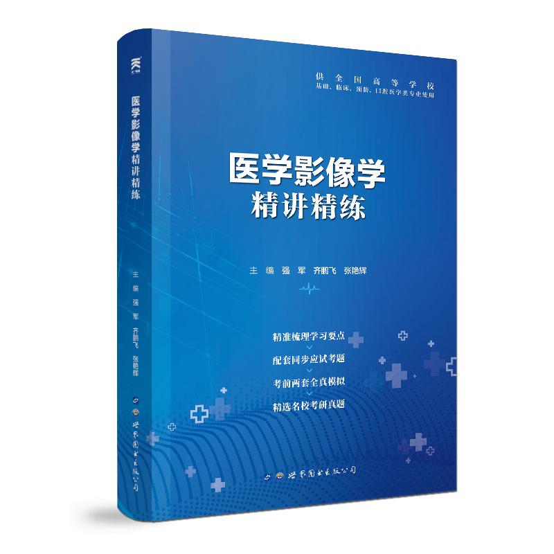 医学影像学精讲精练 供全国高等学校基础、临床、预防、口腔医学类专业使用西安世界图书出版公司9787519258900