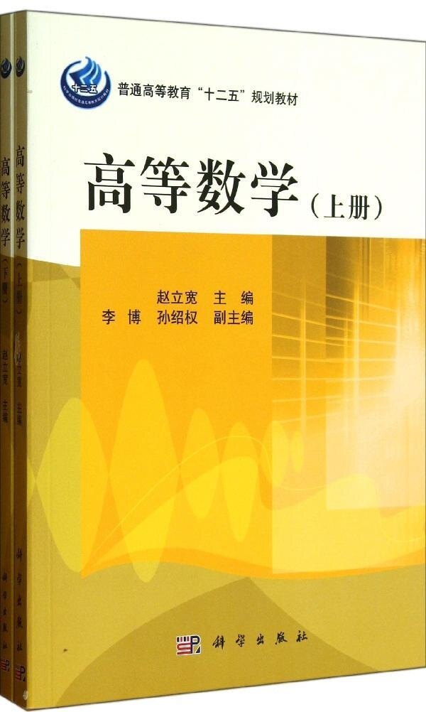 高等数学上下2两册  青岛科技大学数理学院 赵立宽 李博 孙绍权大学教材教辅 9787030346247 科学出版社