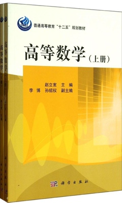 高等数学上下2两册  青岛科技大学数理学院 赵立宽 李博 孙绍权大学教材教辅 9787030346247 科学出版社