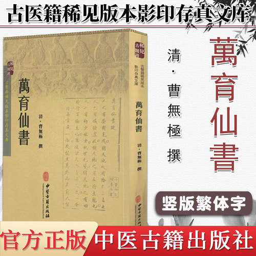 现货 古医籍稀见版本影印存真文库：万育仙书  [清] 曹无极 著  中医古籍出版社