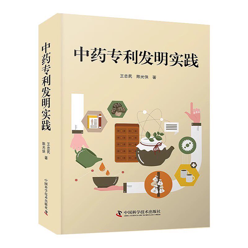 中药专利发明实践 王忠民 陈光侠 著 中药学 生活 中国科学技术出版社 9787504697912