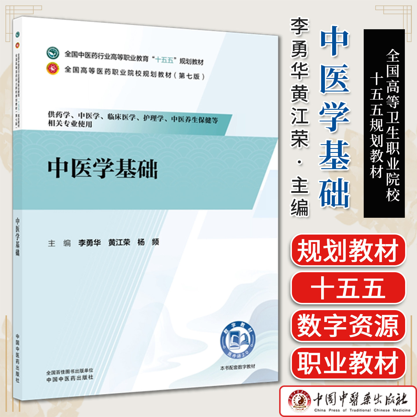 中医学基础中医药行业高等职业教育十五五职业院校规划教材(第七版)李勇华黄江荣杨频主编供药学等相关专业使用中国中医药出版社