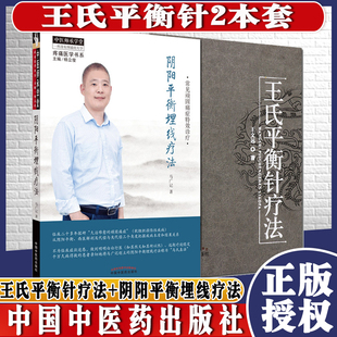正版 王文远王氏平衡针疗法+阴阳平衡埋线疗法 疼痛医学书系 马广记 编著 常见顽固痛症特效诊疗 中医书籍 中国中医药出版社