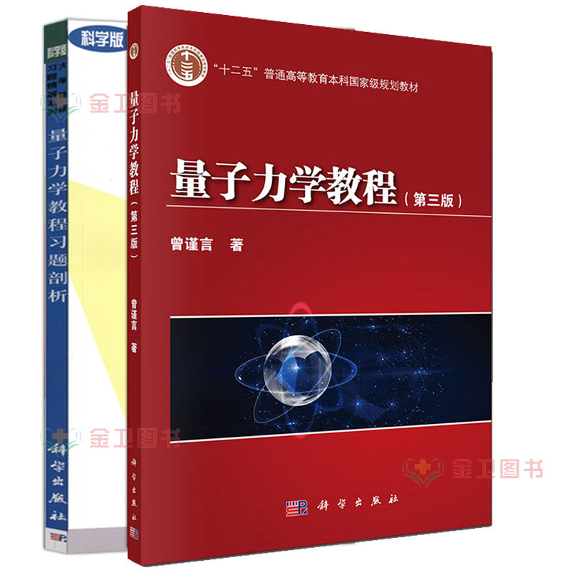 2本 量子力学教程习题剖析 孙婷雅+量子力学教程 第3三版 曾谨言 十二五普通高等教育本科国家规划教材 量子力学课程 科学出版社