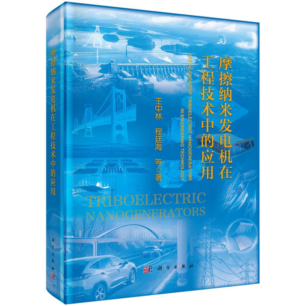 摩擦纳米发电机在工程技术中的应用