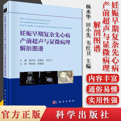妊娠早期复杂先心病产前超声与显微病理解剖图谱