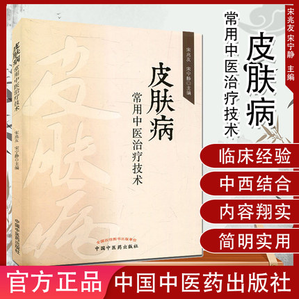 皮肤病常用中医治疗技术 宋兆友 编 中国中医药出版社