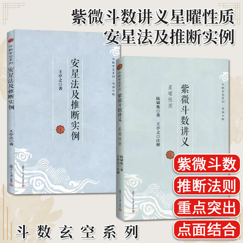 套装2本 紫微斗数讲义星曜性质+安星法及推断实例 王亭之 斗数玄空系列 紫微斗数入门书 紫微斗数书 复旦大学出版社
