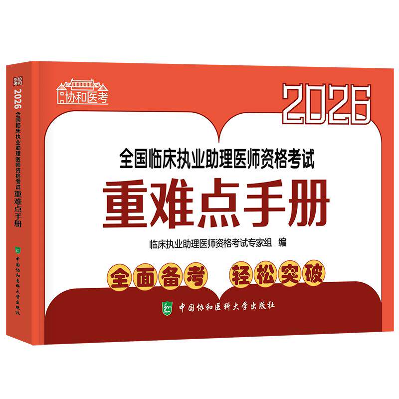 2026全国临床执业助理医师资格考试重难点手册 中国协和医科大学出版社9787567927803