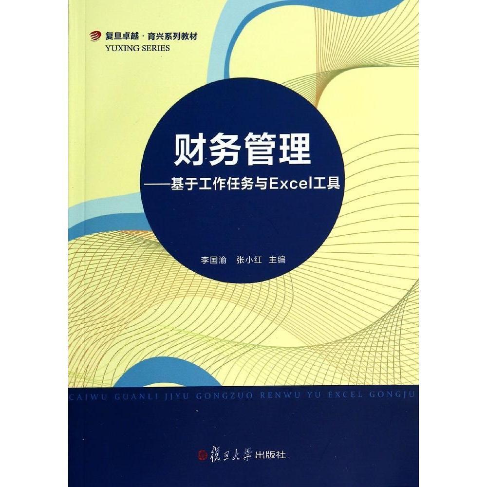 财务管理:基于工作任务与EXCEL工具(复旦卓越·育兴系列教材)