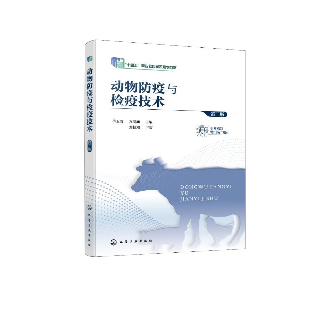 动物防疫与检疫技术 毕玉霞 第三版 动物防疫 动物检疫 法定动物疫病检疫检验 高职高专院校畜牧兽医 动物防疫检疫等专业应用教材9
