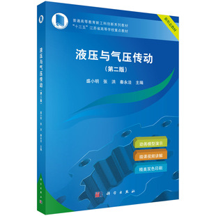液压与气压传动(第二版)普通高等教育新工科创新系列教材