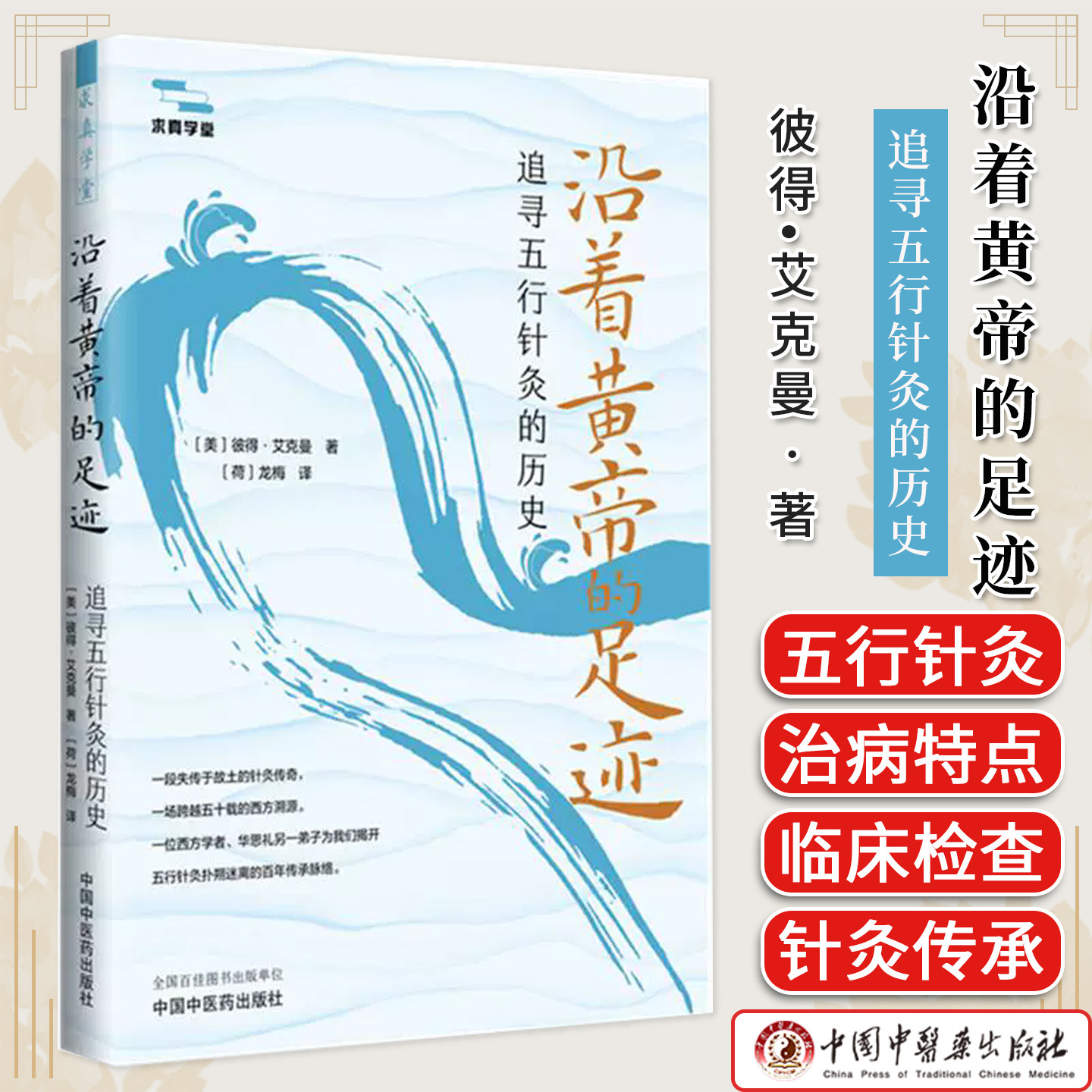 沿着黄帝的足迹:追寻五行针灸的历史 求真学堂 彼得?艾克曼 华思礼教授针灸疗法五行针灸历史古典针法传承系列图书9787513289764