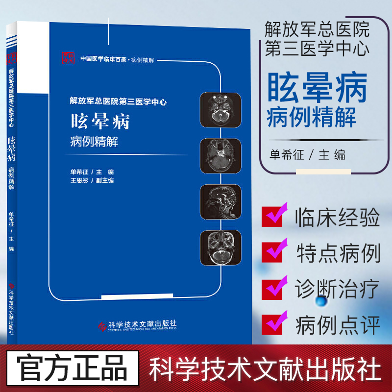 正版现货解放军总医院第三医学中心眩晕病病例精解 单希征 医学书籍 9787518960897 科学技术文献出版社