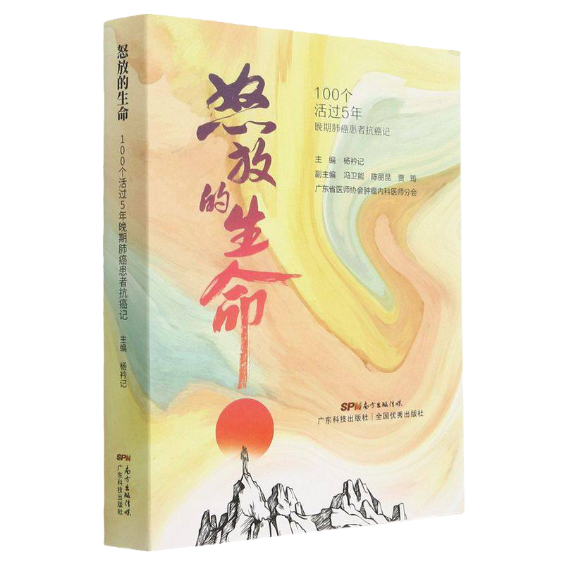 怒放的生命 100个活过5年晚期肺癌患者的抗癌记 人民至上一切为了人民的健康 科学抗癌 医患互信 广东科技出版社 9787535976505