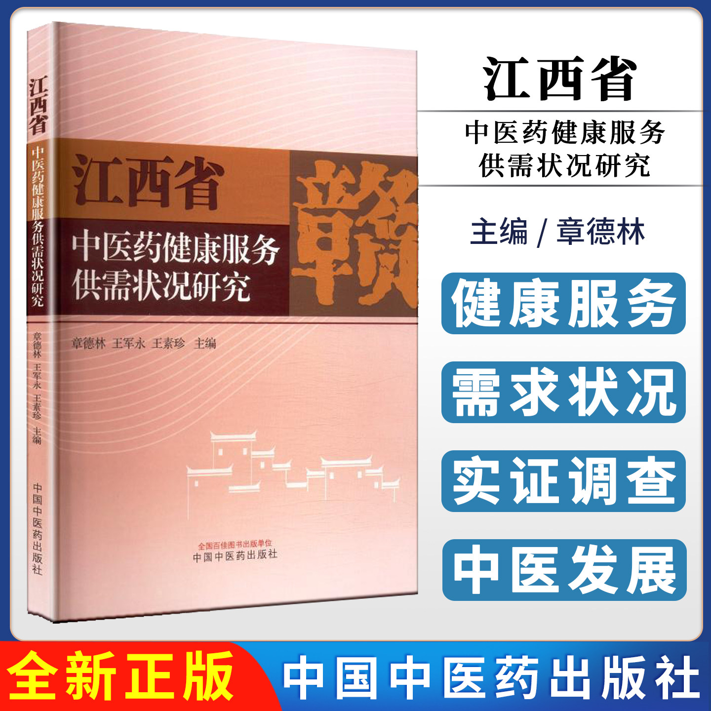 江西省中医药健康服务供需状况研究 章德林 王军永 王素珍 主编 中国中医药出版社9787513296014
