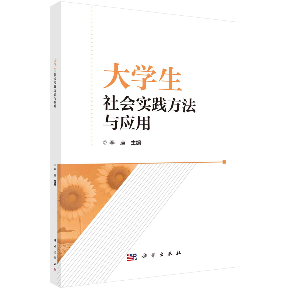 正版书籍大学生社会实践方法与应用李庚科学出版社 9787030740663