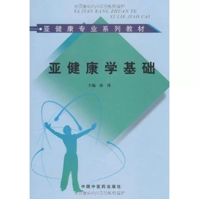 亚健康学基础 孙涛 主编 正版书籍 中国中医药出版社 9787802316317