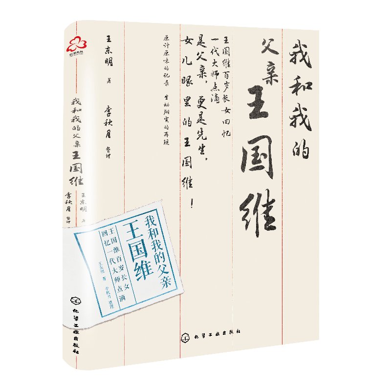 我和我的父亲王国维 王东明 化学工业出版社9787122371713