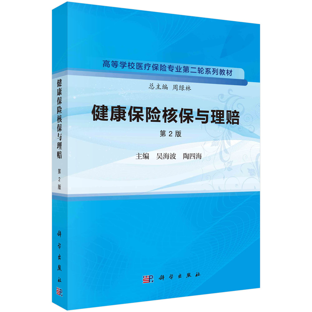 正版书籍 健康保险核保与理赔（第2版） 吴海波 陶四海 科学出版社 9787030763013