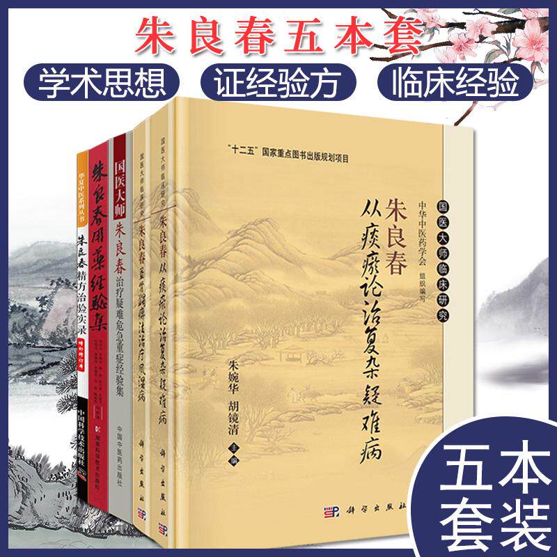 朱良春5本从痰瘀论治复杂疑难病+用药经验集修订版+治疗疑难危急重症经验集+精方治验实录增补修订本+肾蠲痹法治疗风湿病