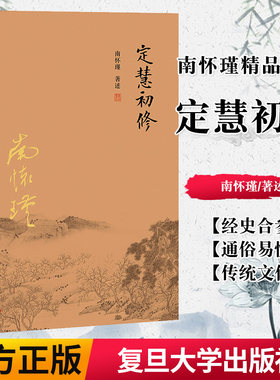 正版书籍南怀瑾本人授权定慧初修南怀瑾著作选集中国古代哲学和宗教国学经典书籍复旦大学出版社古书佛教书籍9787309116151
