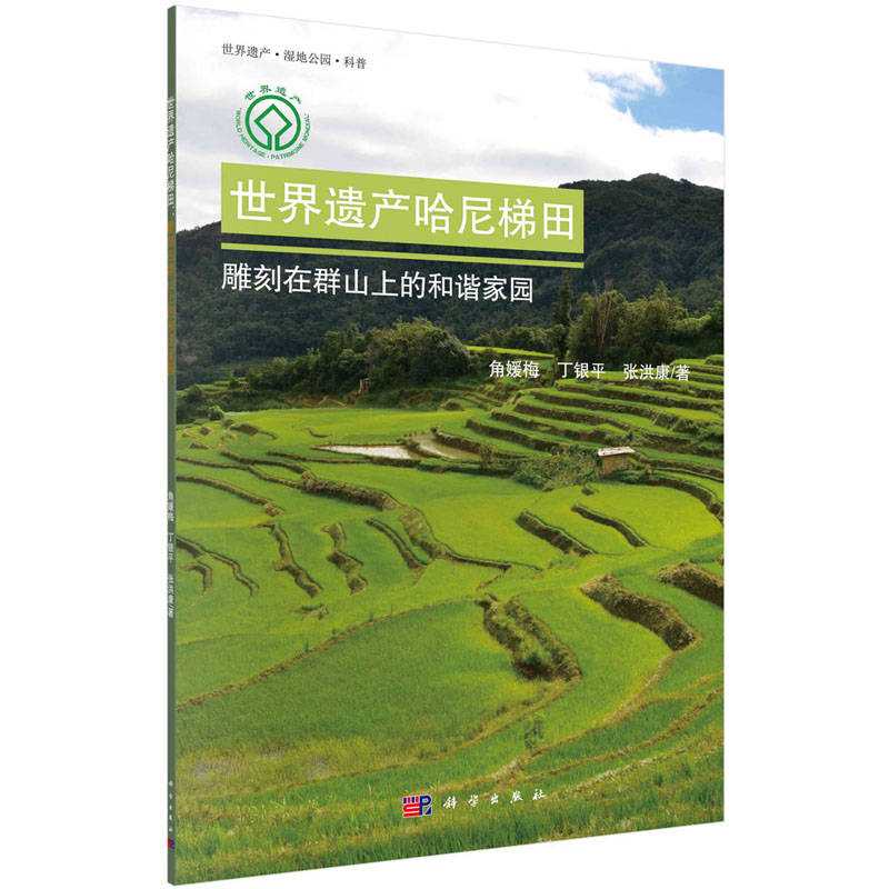 世界遗产哈尼梯田:雕刻在群山上的和谐家园 角媛梅 丁银平 张洪康 著 科学出版社 9787030708090