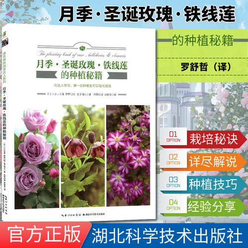 绿手指铁线莲达人系列86 月季圣诞玫瑰铁线莲的种植秘籍  绿手指园艺书 花卉种植技术养花书籍 新手栽培入门  湖北科技