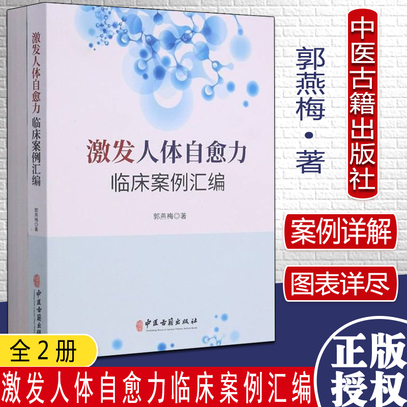 激发人体自愈力临床案例汇编 共2册 郭燕梅 中医古籍出版社 9787515223070