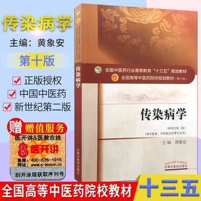 传染病学 十三五规划教材，第十版，新世纪第二版，供中医类、中西医结合等专业用 中国中医药出版社