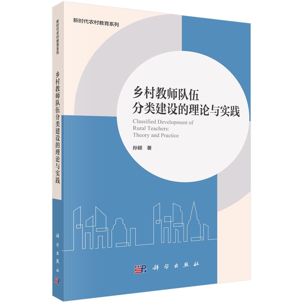 乡村教师队伍分类建设的理论与实践 孙颖 科学出版社 9787030827340