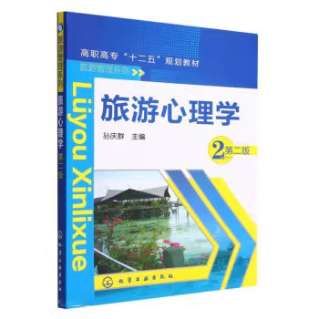 旅游心理学(孙庆群)(第二版)化学工业出版社9787122176721