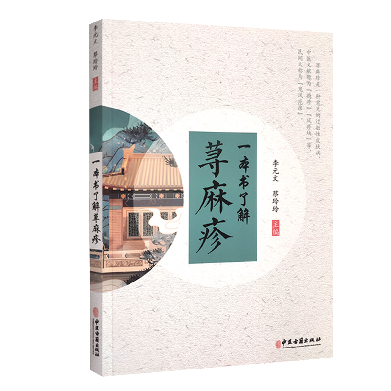 一本书了解荨麻疹 李元文  蔡玲玲 中医古籍出版社 9787515221816