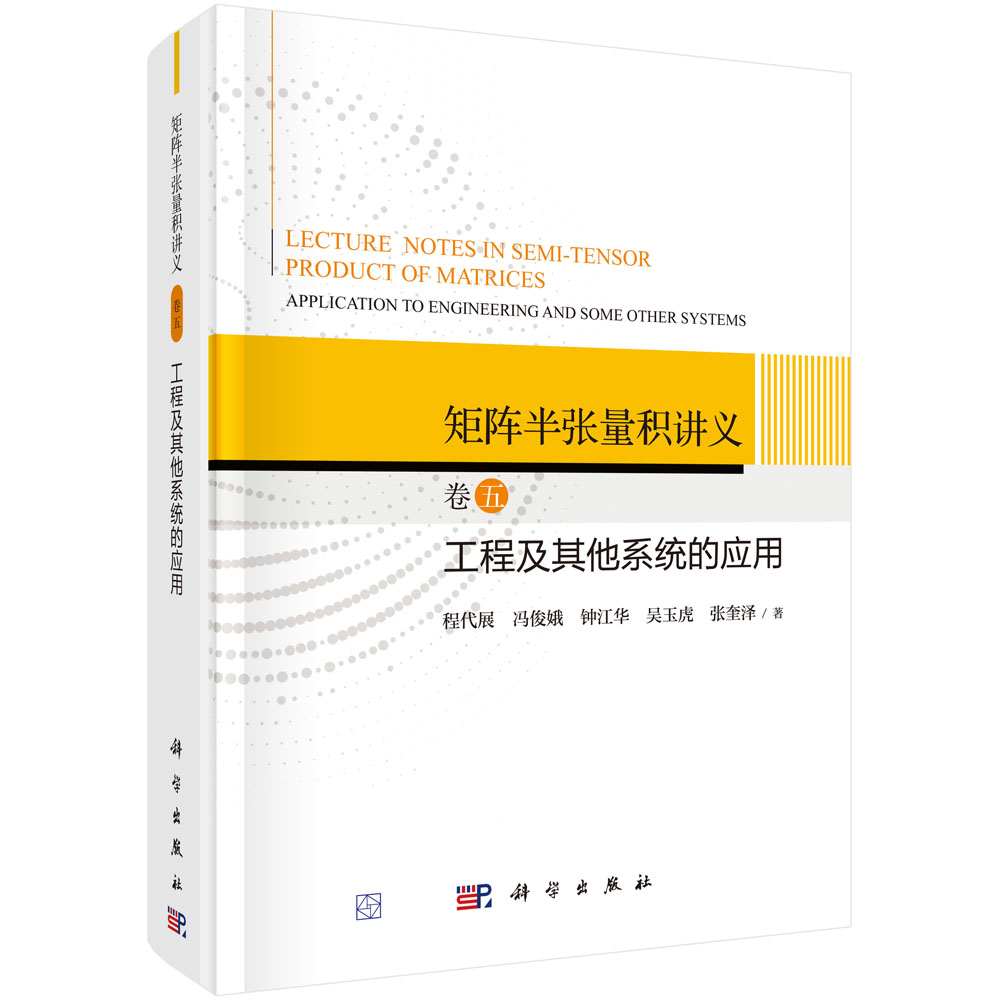 矩阵半张量积讲义 卷五：工程及其他系统的应用 矩阵半张量积连续动态系统工程系统应用电力系统迁移系统发动机及混合动力系统奇异