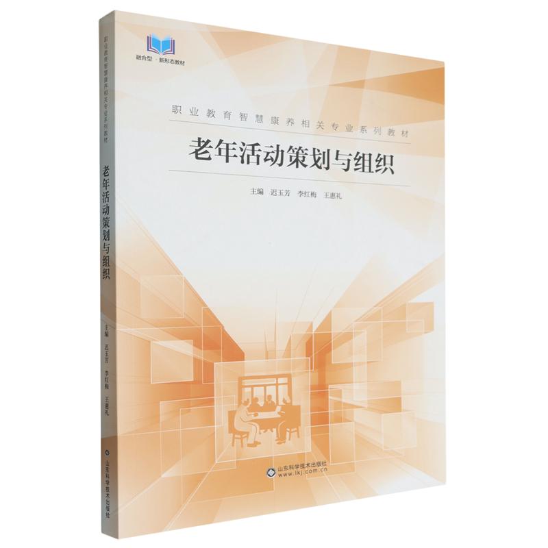 老年活动策划与组织9787572328190迟玉芳山东科学技术出版社