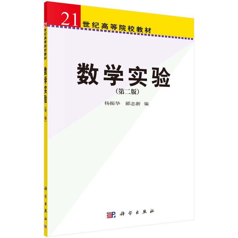 数学实验(第二版) 科学杨振华 郦志新 科学出版社9787030267146