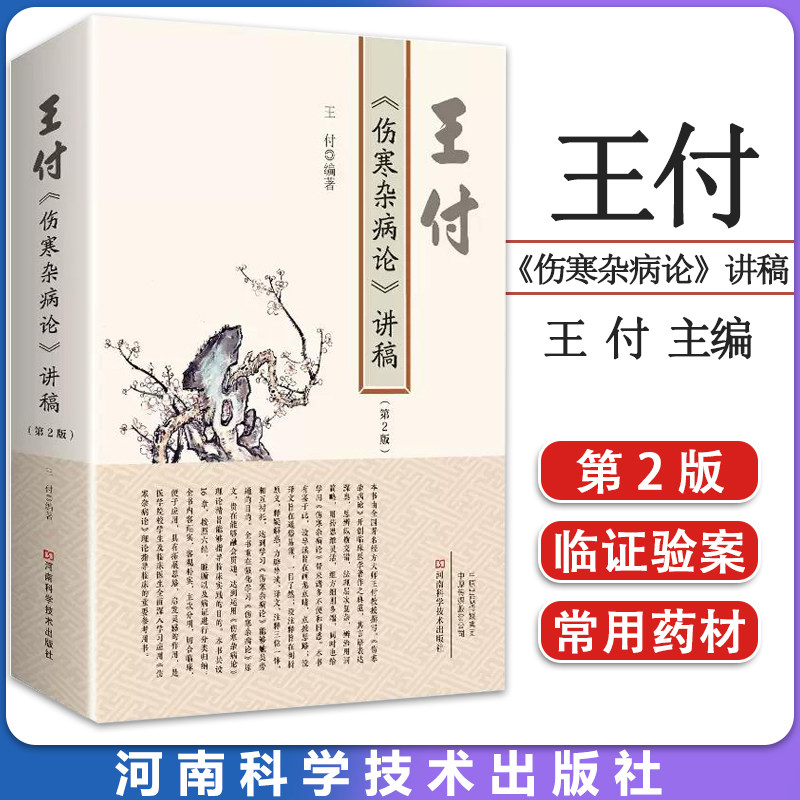 王付《伤寒杂病论》讲稿第2版 王付 经方 伤寒杂病论 张仲景 中医药 讲稿 白话 注释 河南科学技术出版社 9787572506574