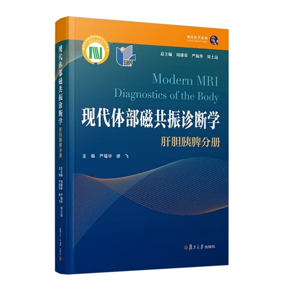 现代体部磁共振诊断学:肝胆胰脾分册 周康荣 严福华 刘士远 复旦大学出版社9787309164701